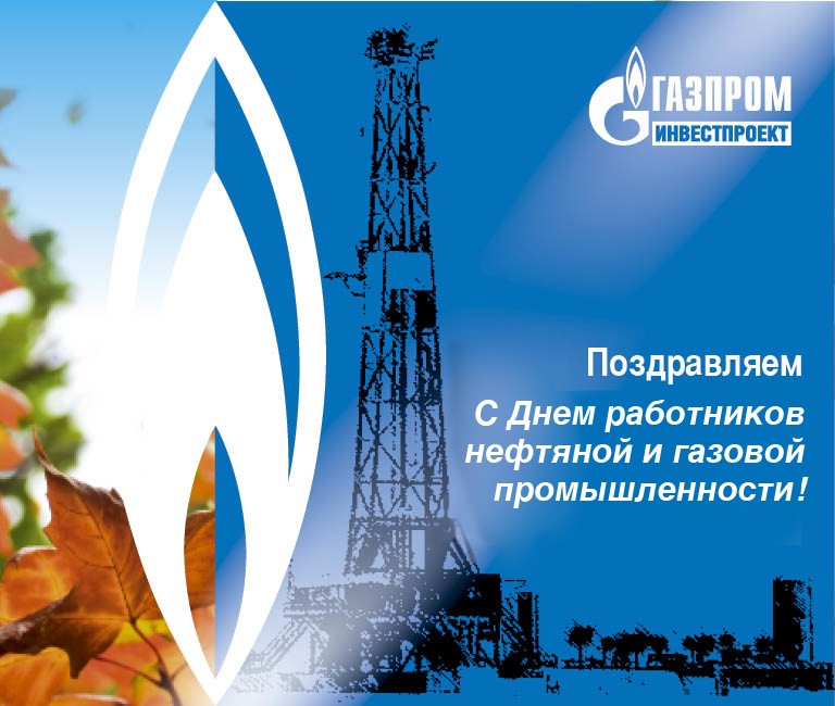 Газовый праздник нефтяной