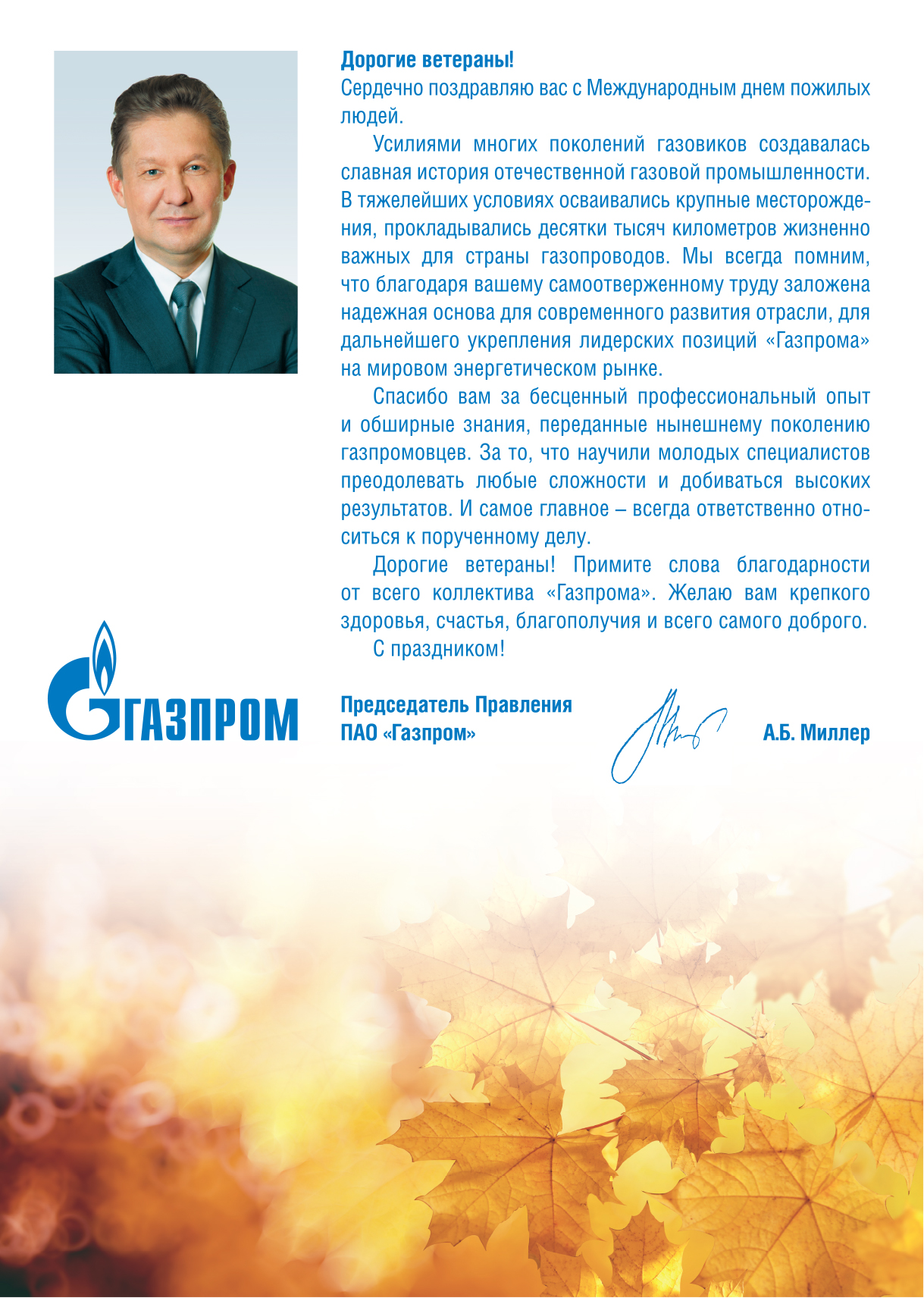 Письмо миллеру. Поздравление с днем рождения директора Газпрома. Поздравление с днем Газпрома.